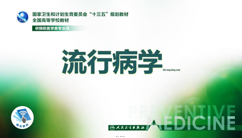 医学专题—流行病学第八版第十三章-伤害流行病学17655_第1页