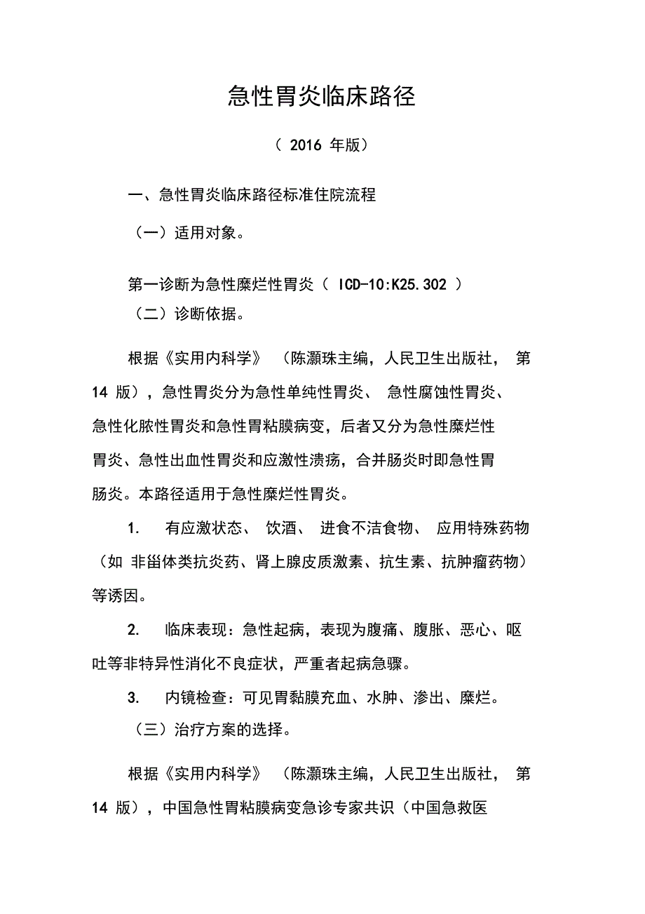 急性胃炎临床路径_第1页