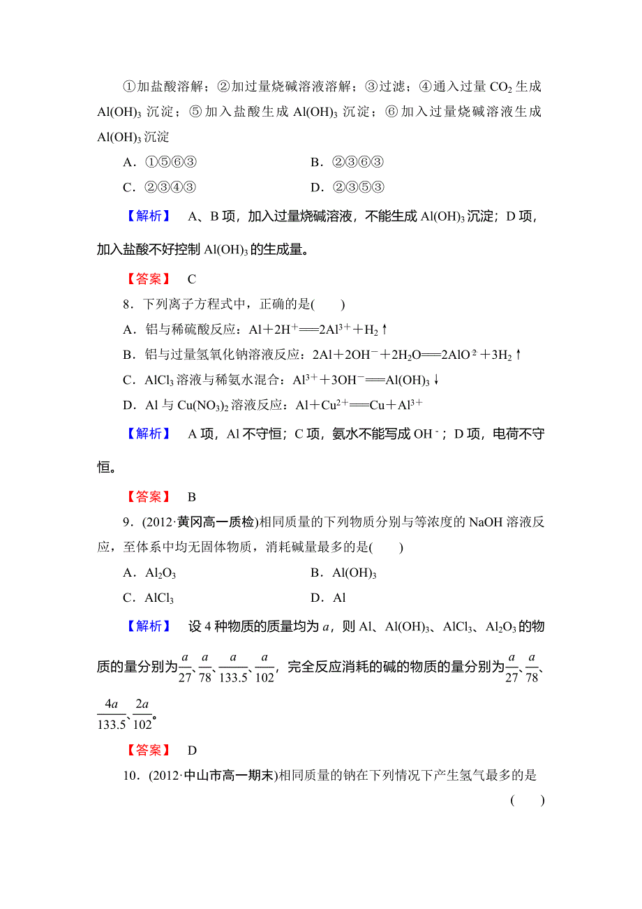 [最新]苏教版必修1课时作业：专题3第1单元从铝土矿到铝合金第2课时含答案_第3页