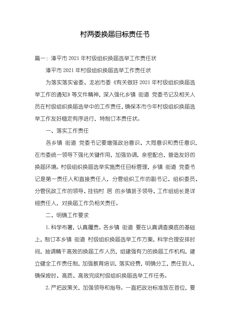 村两委换届目标责任书_第1页