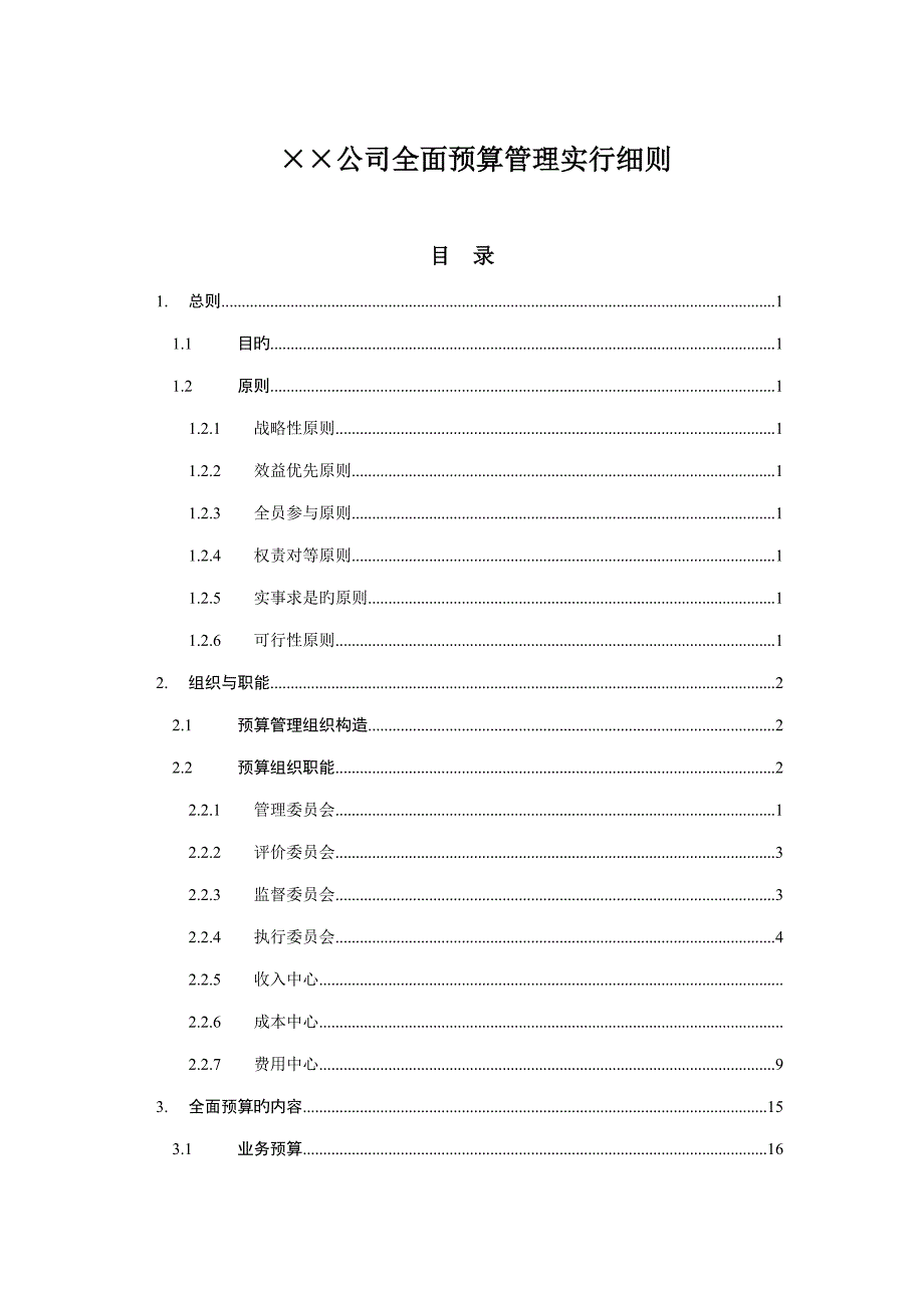 全面具体预算管理实施标准细则_第1页