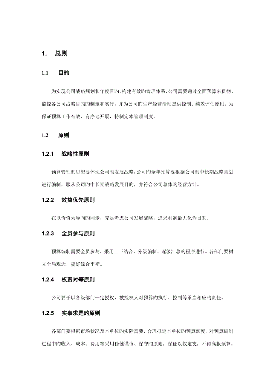 全面具体预算管理实施标准细则_第4页