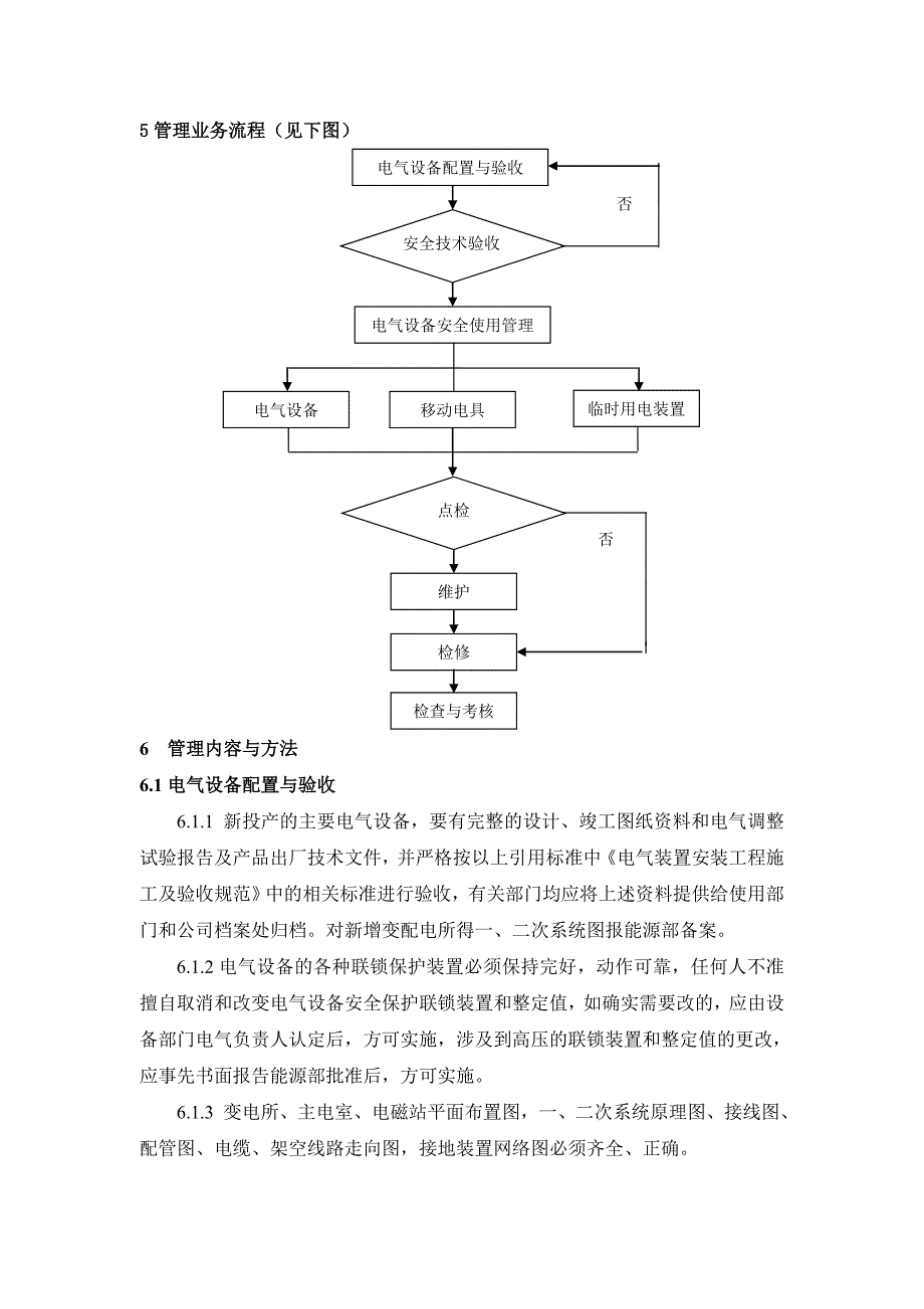 钢铁企业电气设备管理规定_第3页