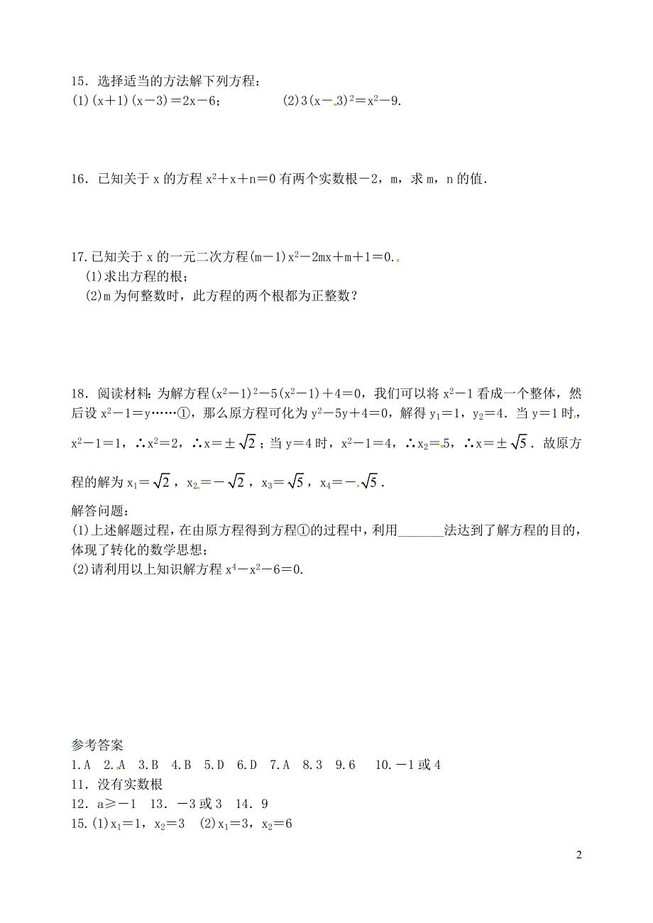 江苏省启东市陈兆民中学九年级数学上册1.3一元二次方程的解法及根的判别式练习新版苏科版_第2页