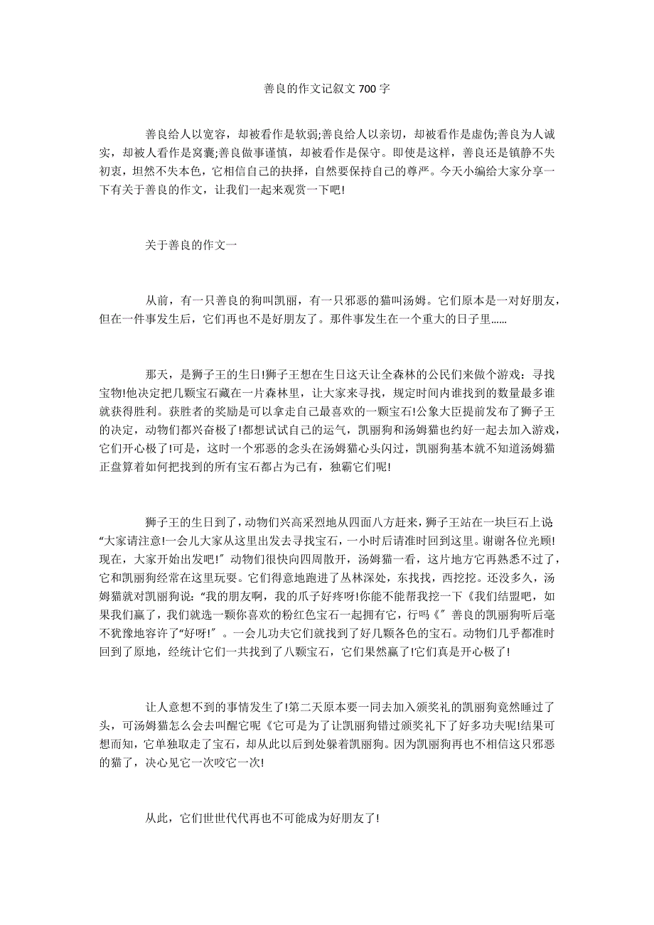 善良的作文记叙文700字_第1页