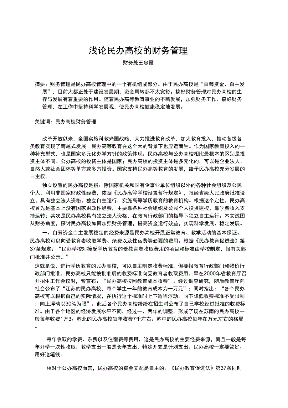民办学校财务管理的特色_第1页