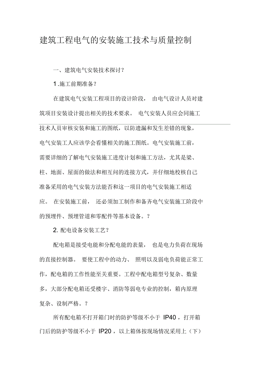 建筑工程电气的安装施工技术与质量控制_第1页