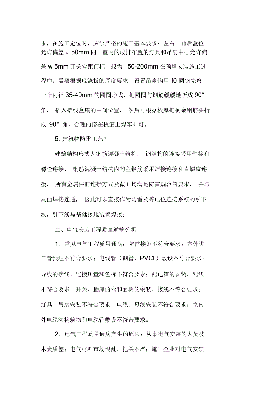 建筑工程电气的安装施工技术与质量控制_第3页