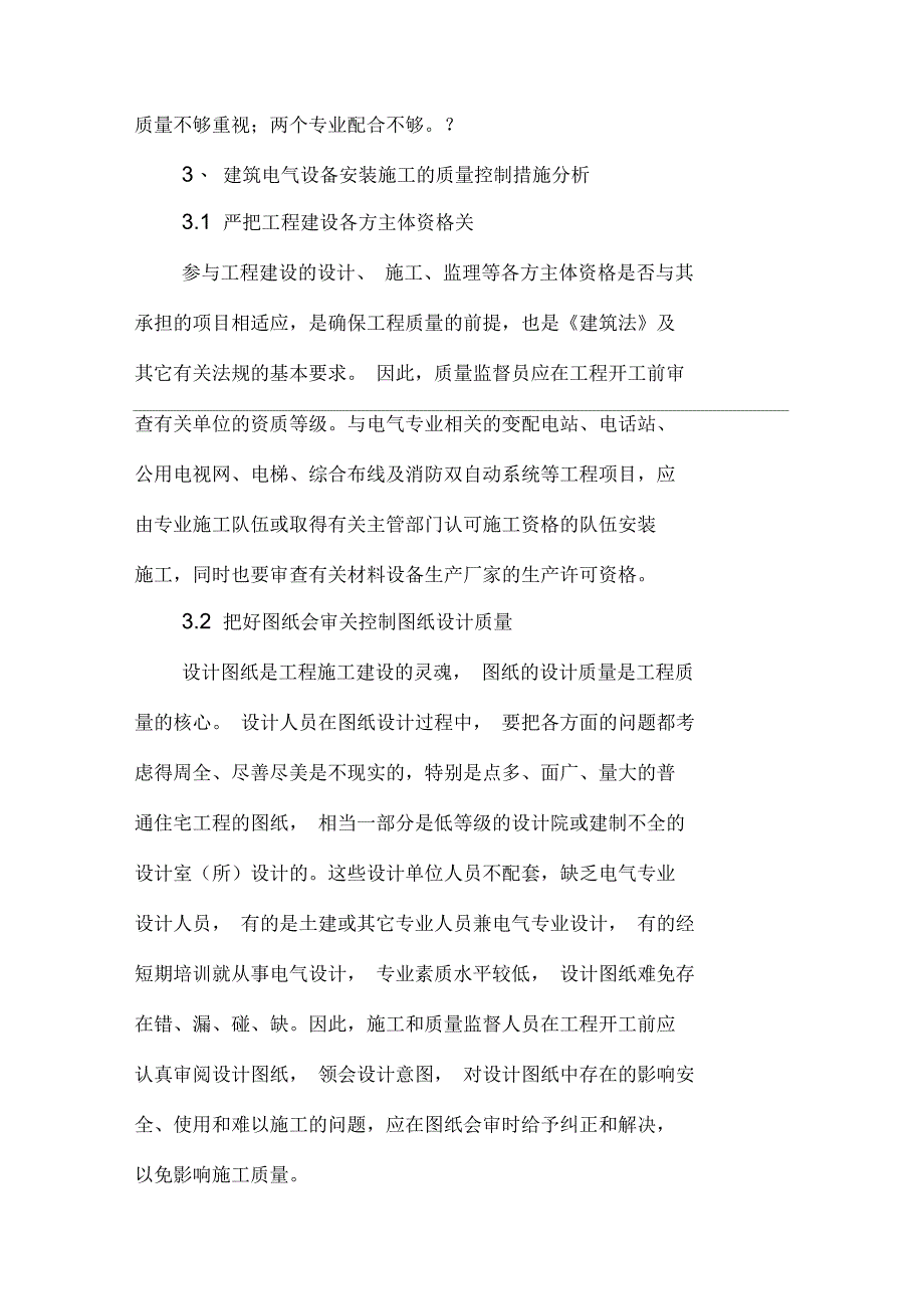 建筑工程电气的安装施工技术与质量控制_第4页