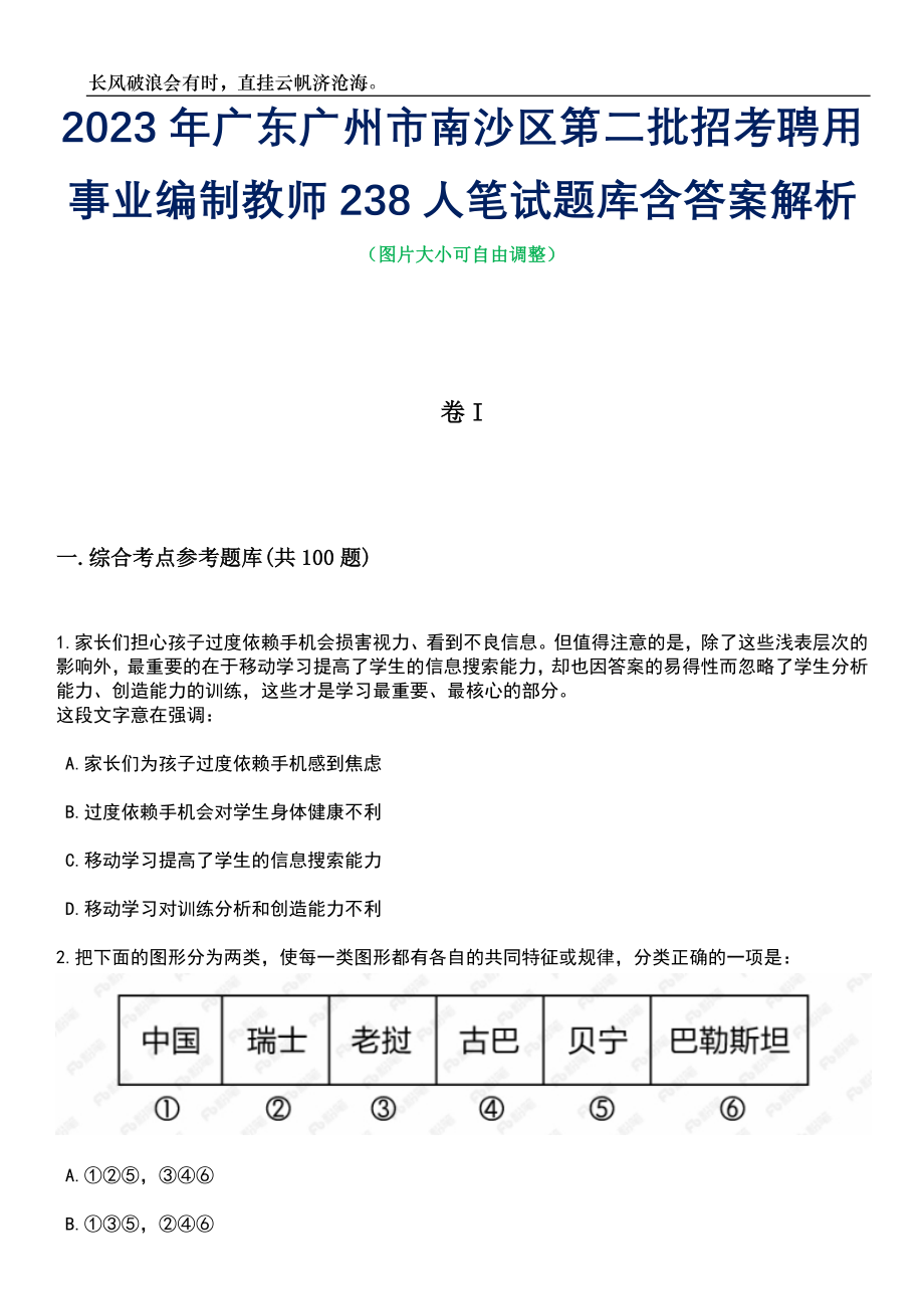 2023年广东广州市南沙区第二批招考聘用事业编制教师238人笔试题库含答案解析_第1页