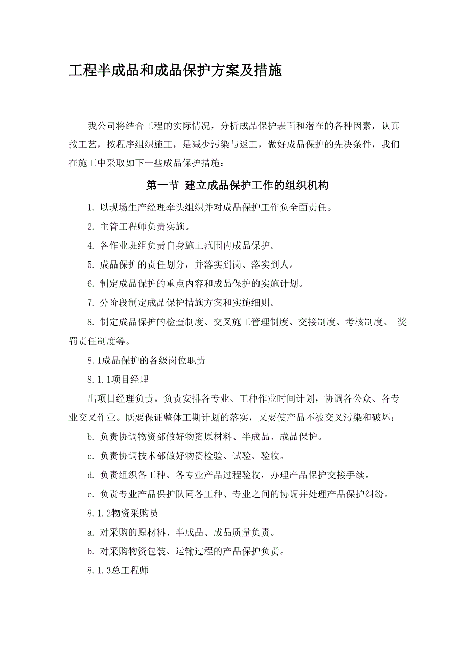 工程半成品和成品保护方案及措施_第1页