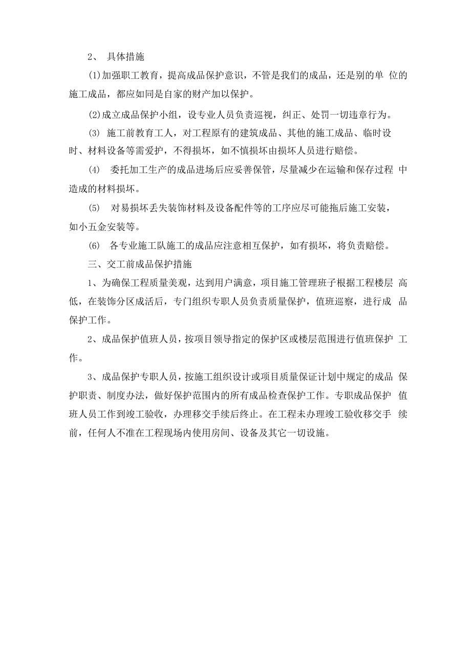 工程半成品和成品保护方案及措施_第5页