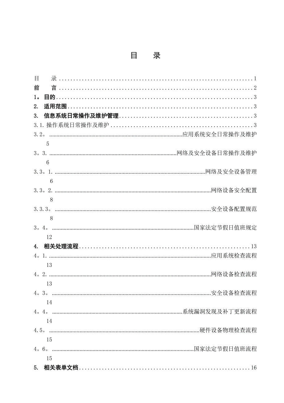 安全运维管理制度_第2页