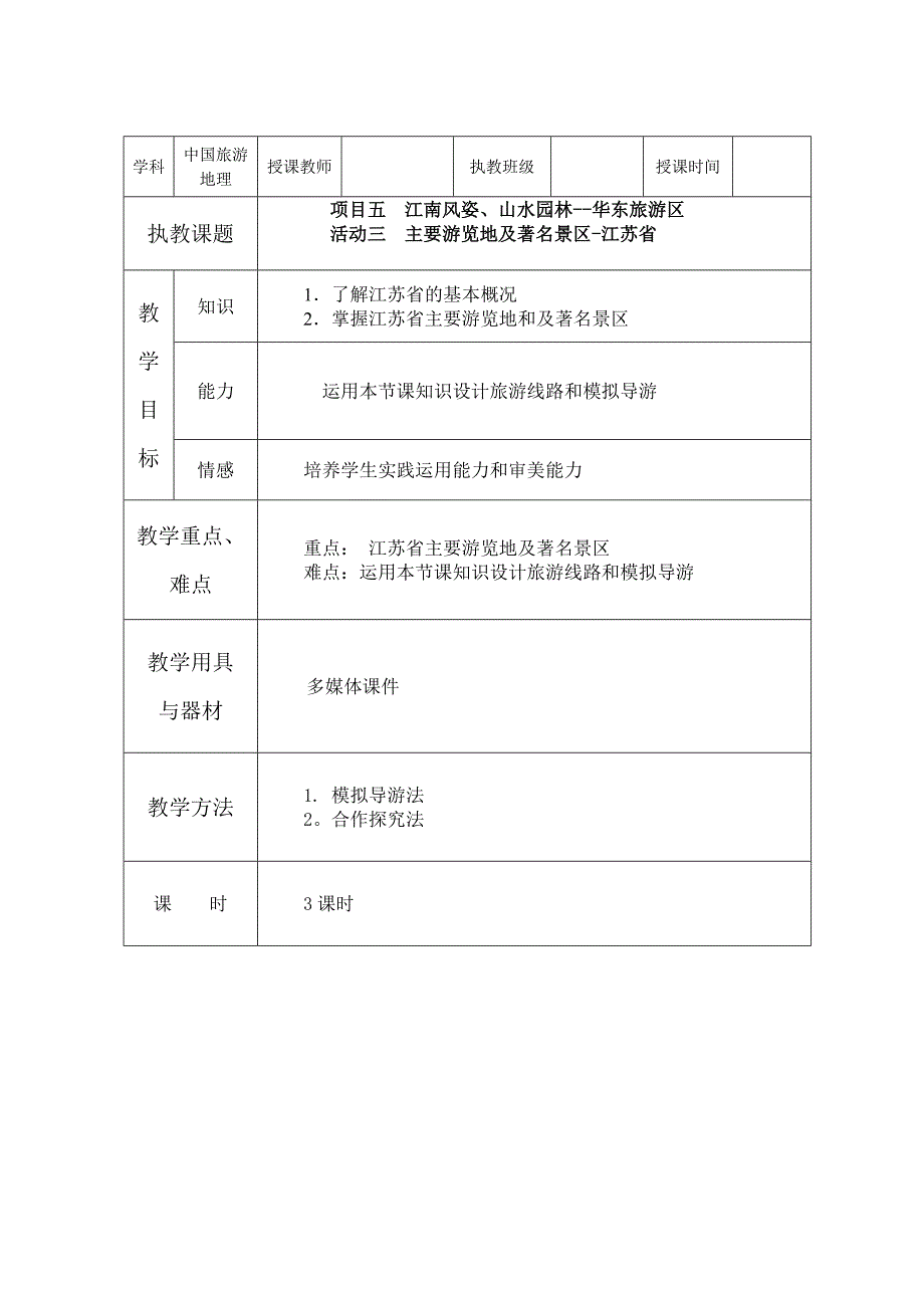 项目五 华东旅游区(3)_第1页