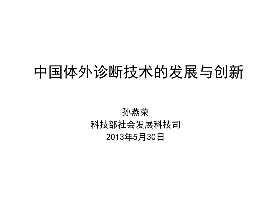 中国体外诊断技术的发展与创新_第1页