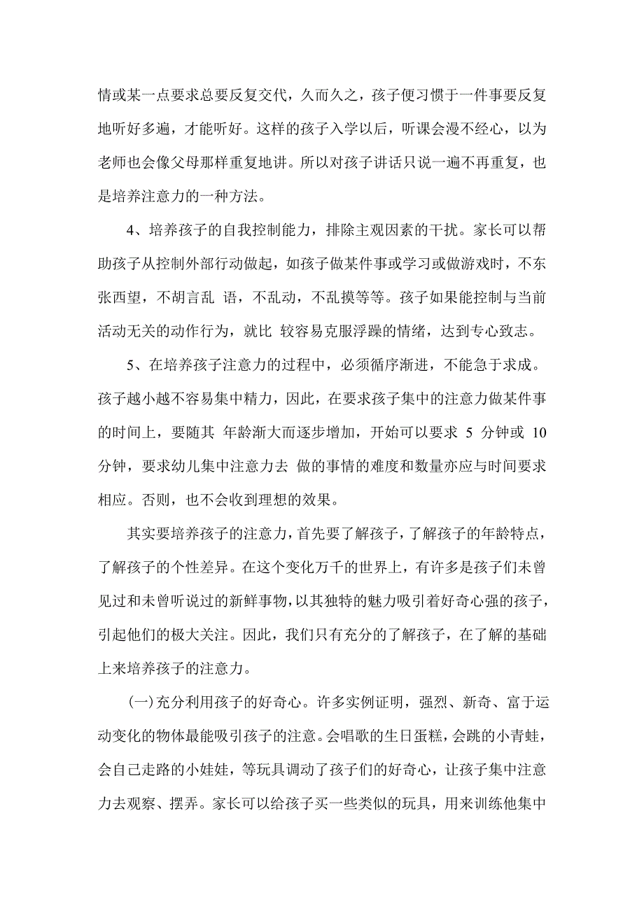 如何培养幼儿的注意力.doc_第2页