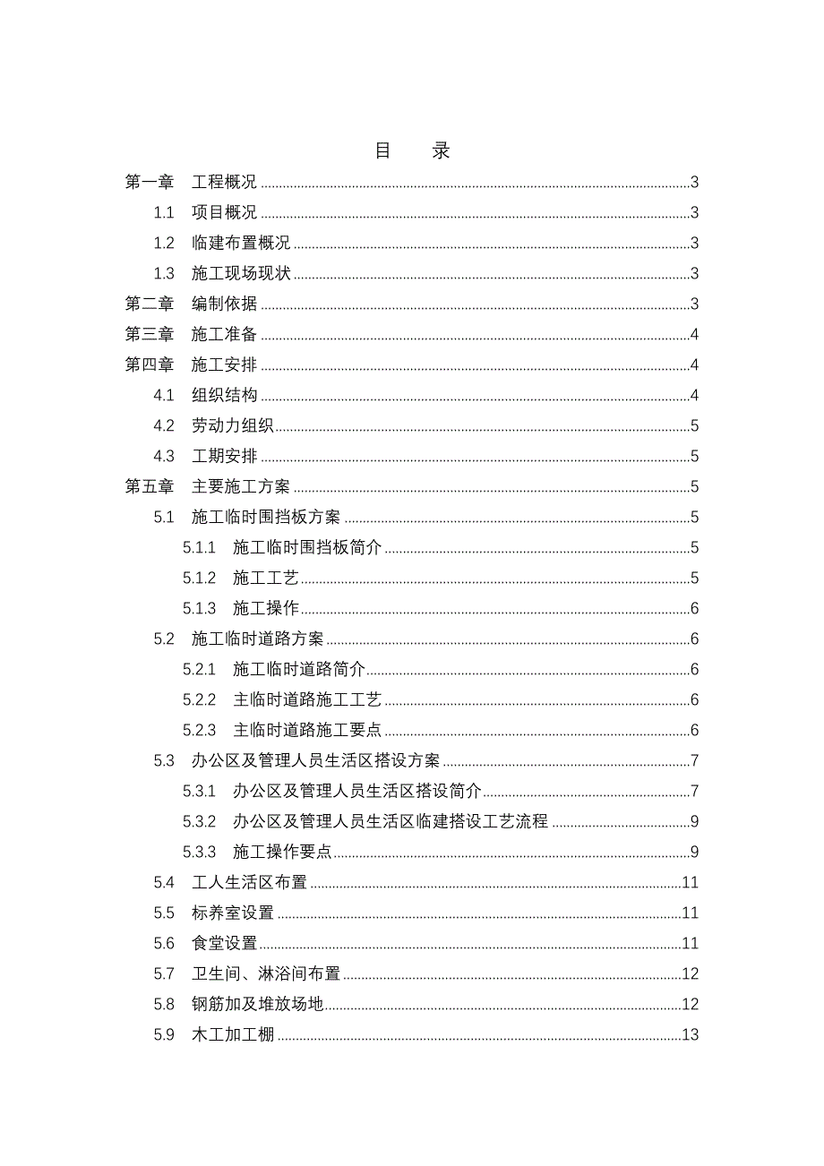 临建工程施工组织设计_第1页