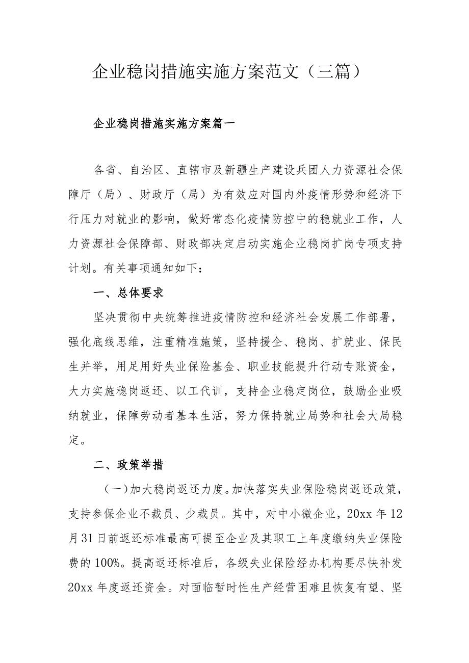 企业稳岗措施实施方案范文（三篇）_第1页