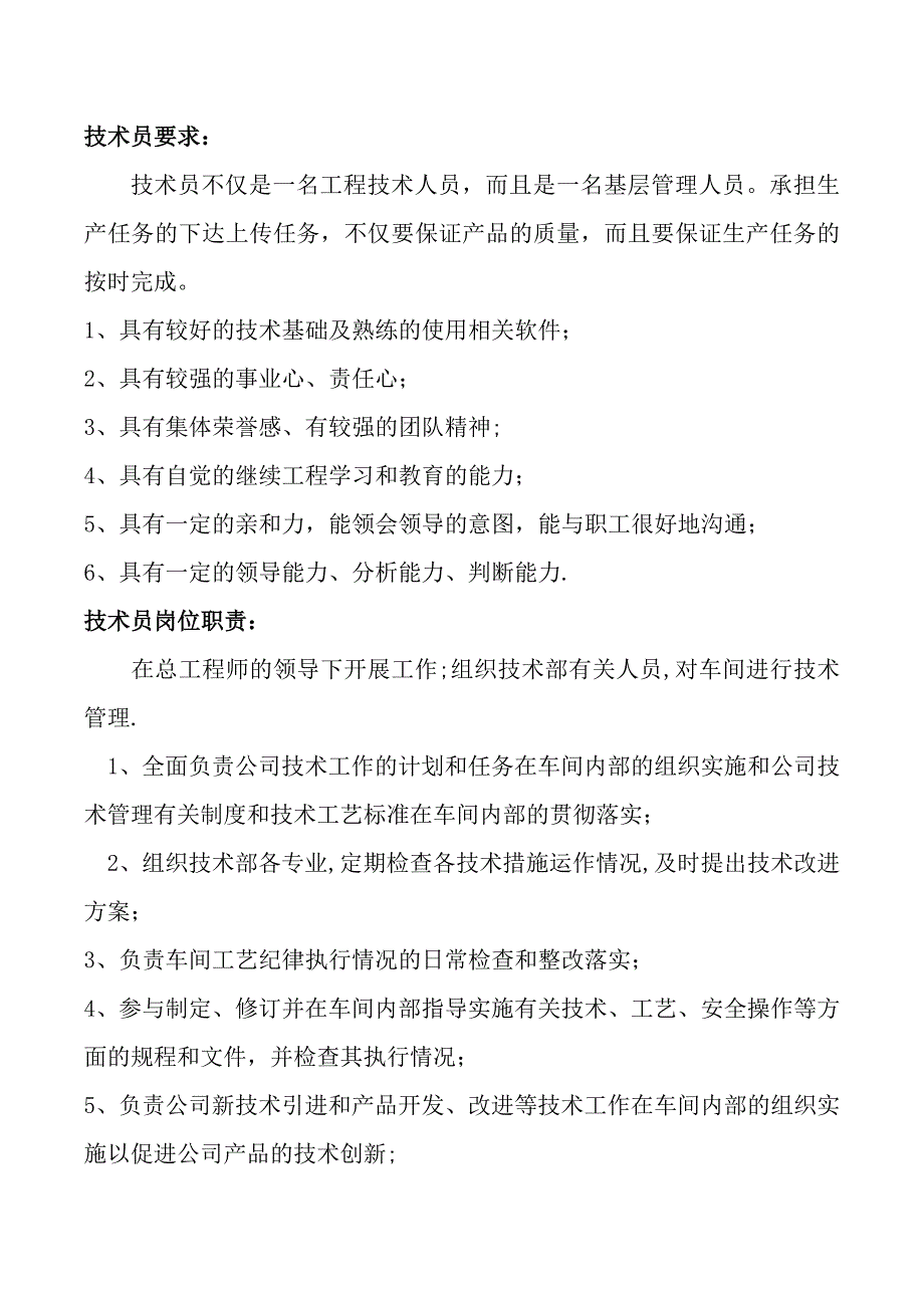 技术助理要求及岗位职责_第1页