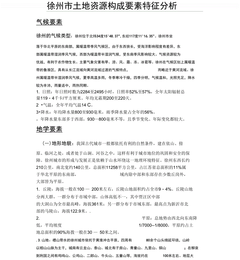徐州市土地资源构成要素特征分析_第1页
