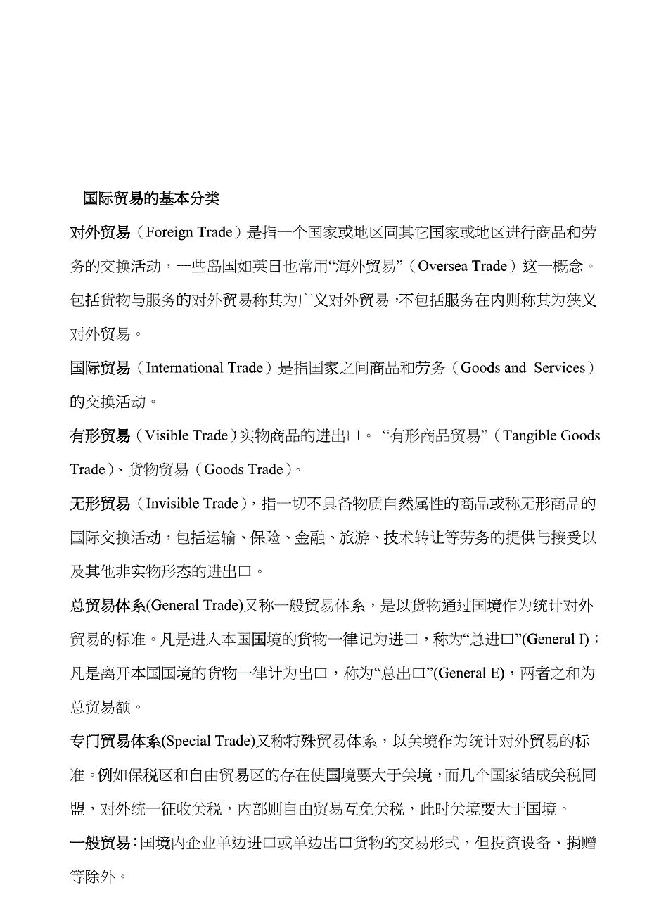 浅析国际贸易的基本分类_第1页