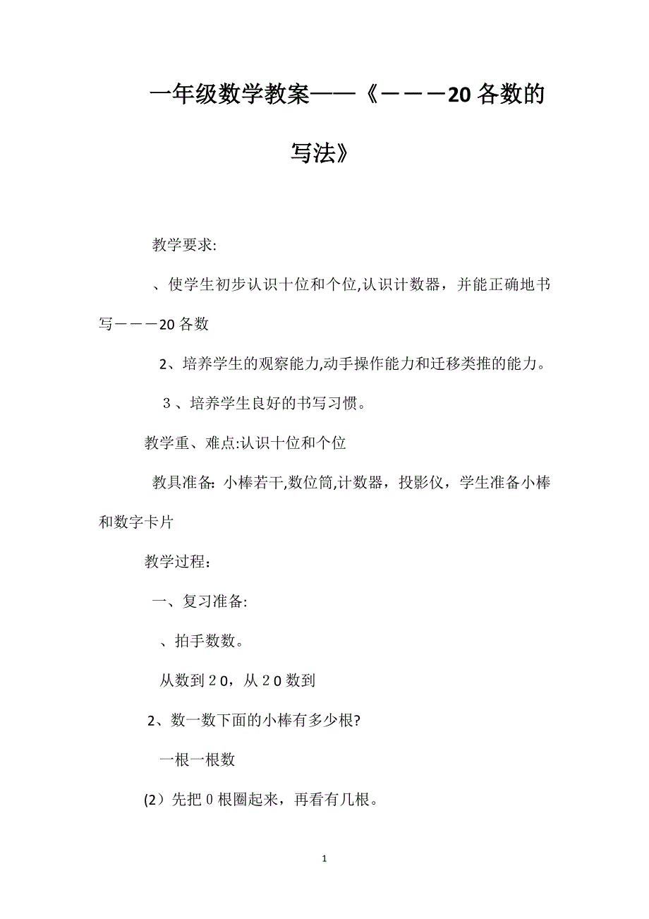 一年级数学教案11―――20各数的写法_第1页