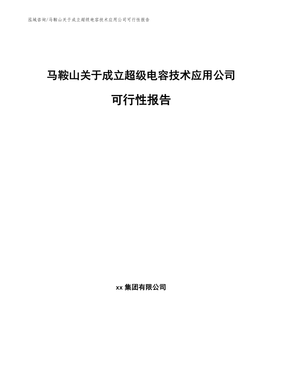 马鞍山关于成立超级电容技术应用公司可行性报告【参考模板】_第1页