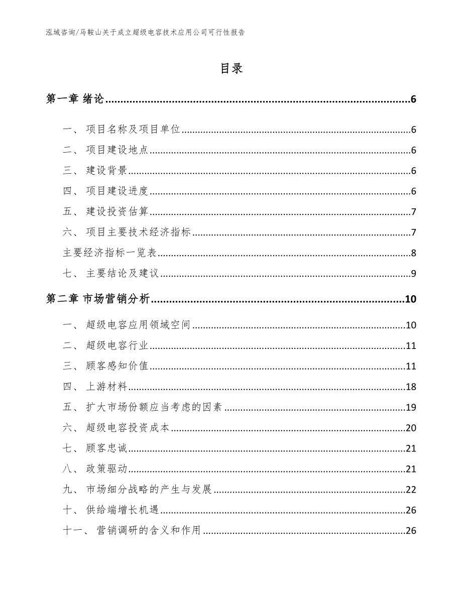 马鞍山关于成立超级电容技术应用公司可行性报告【参考模板】_第2页