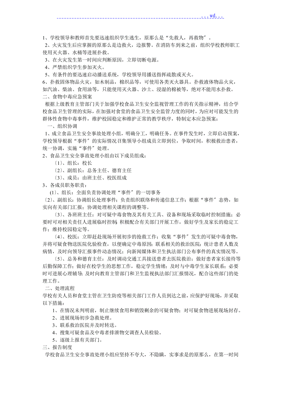 校园各种突发事项应急预案_第2页