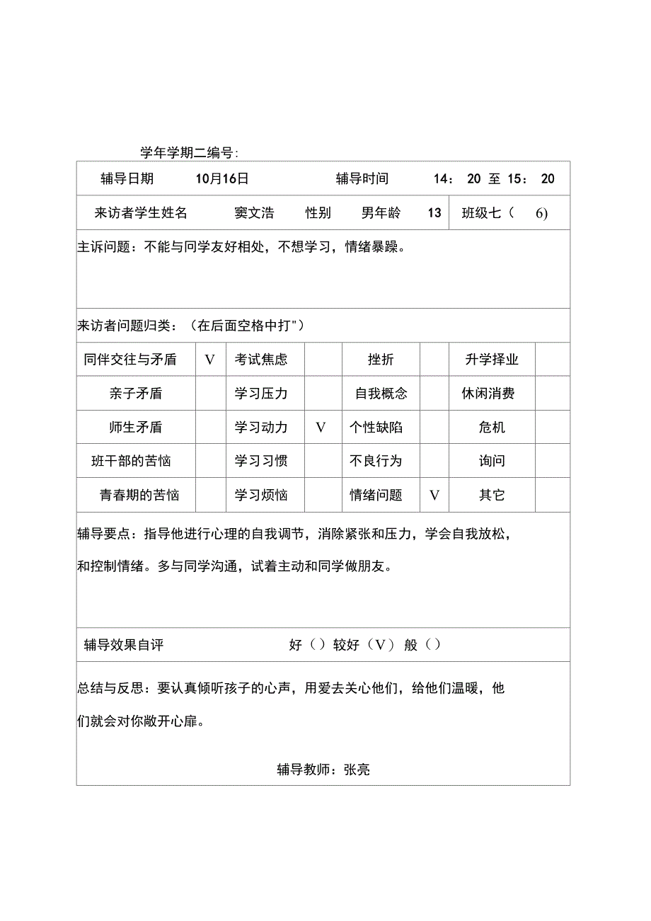 学生心理咨询记录表3正式版_第2页