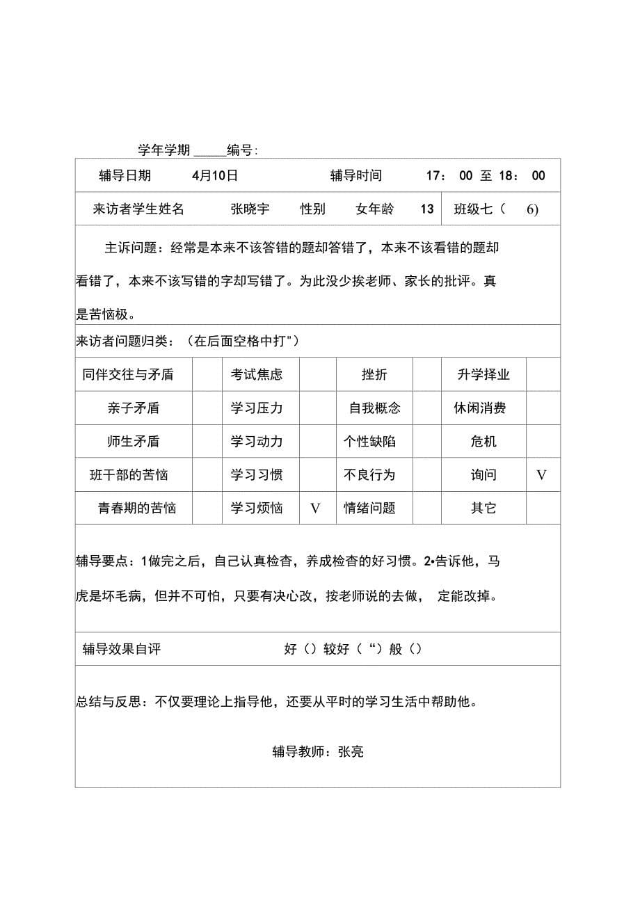 学生心理咨询记录表3正式版_第5页