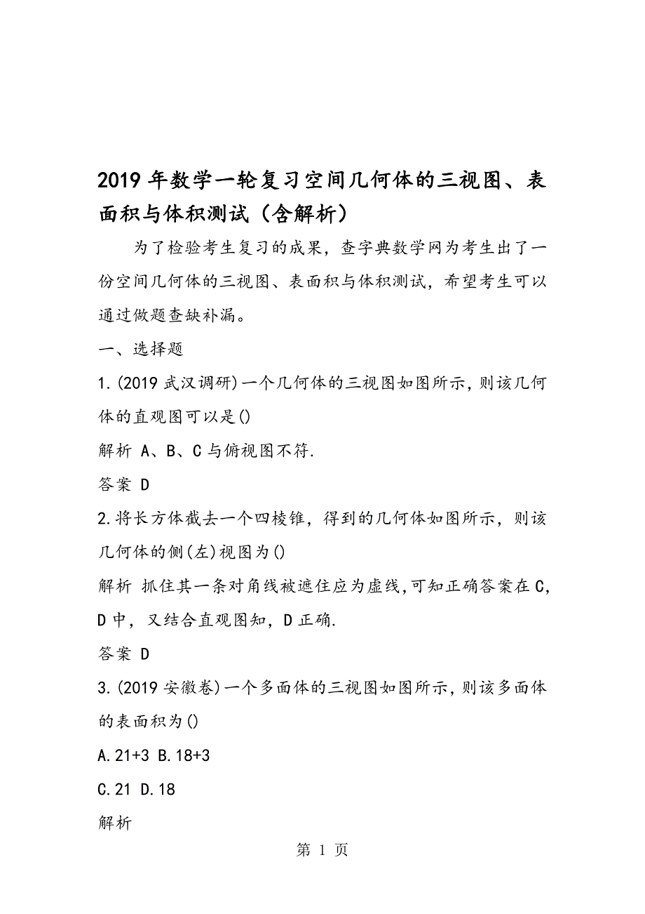数学一轮复习空间几何体的三视图、表面积与体积测试含解析_第1页