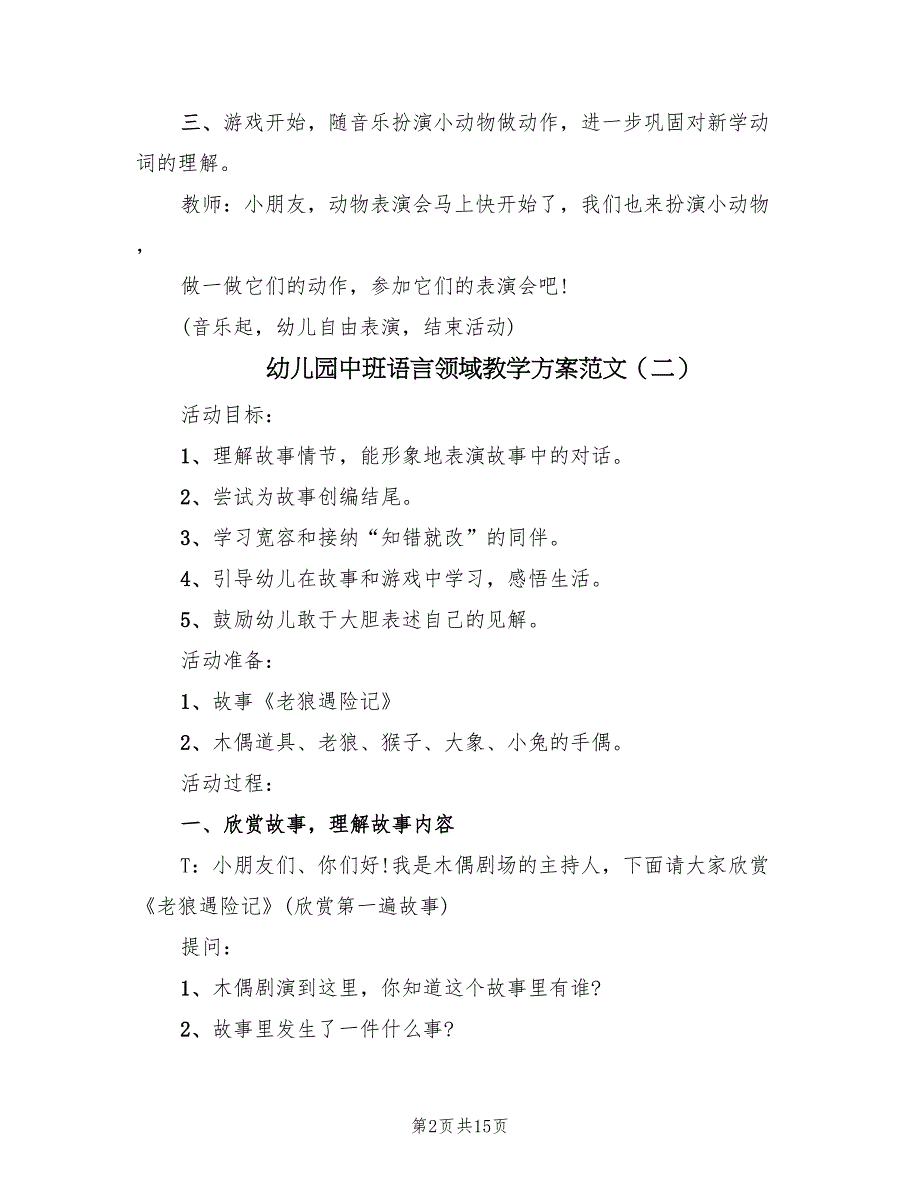 幼儿园中班语言领域教学方案范文（9篇）.doc_第2页