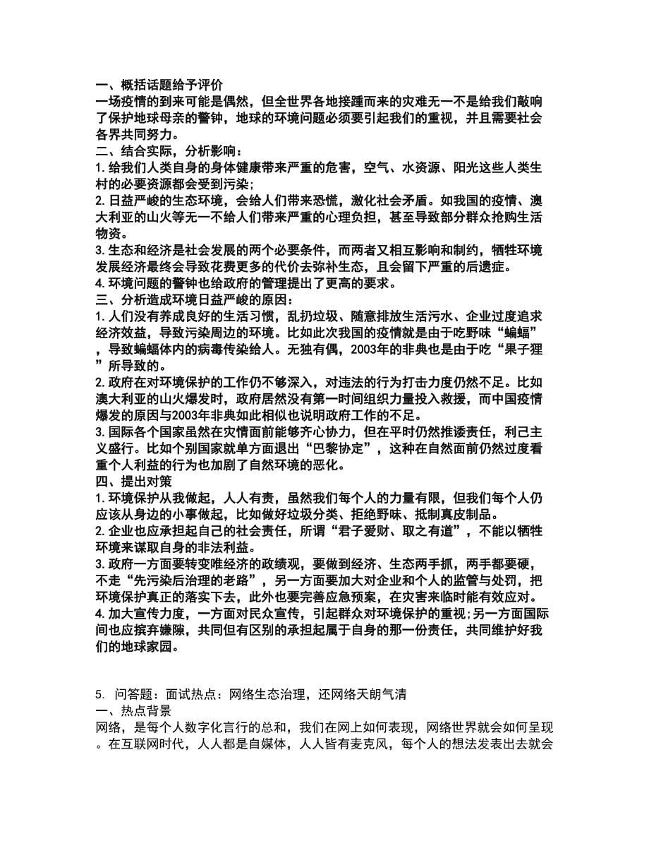 2022企业事业单位考试-事业单位面试考试题库套卷38（含答案解析）_第5页