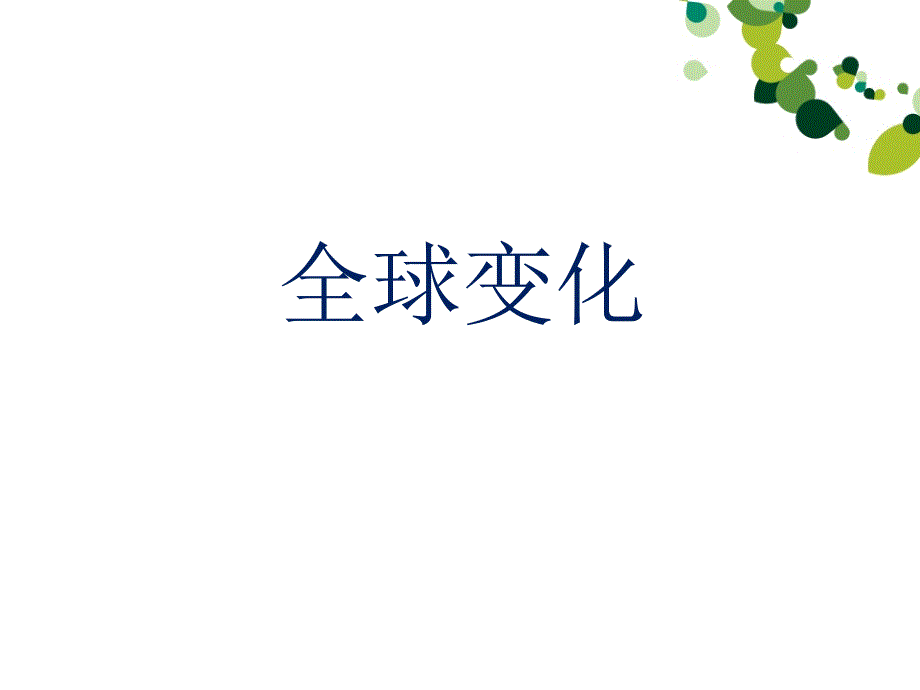 全球变化第一章傅妍芳分析_第1页