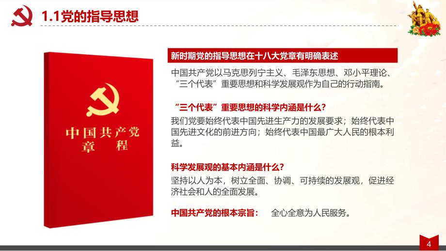 党支部党员干部党建知识应知应会党课培训课件_第4页