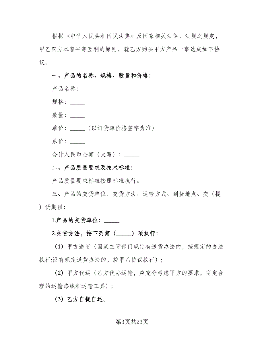 农副产品销售合同格式版（8篇）_第3页