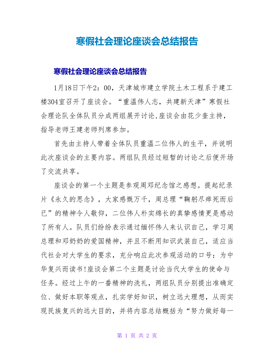 寒假社会实践座谈会总结报告.doc_第1页