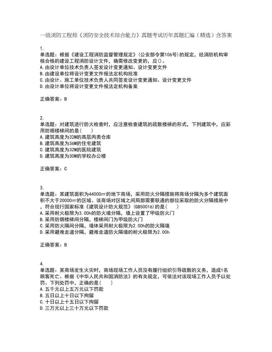 一级消防工程师《消防安全技术综合能力》真题考试历年真题汇编（精选）含答案37_第1页