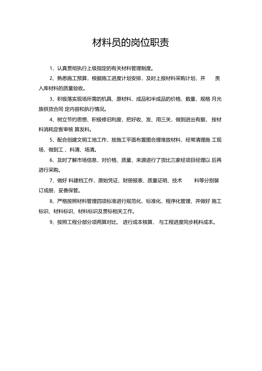 工程项目经理主要管理人员岗位职责_第4页