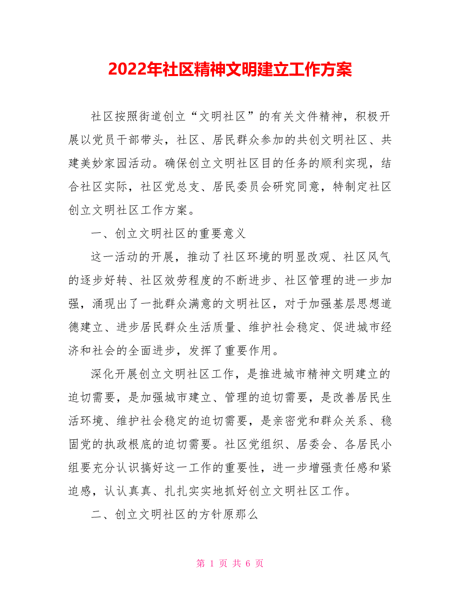 2022年社区精神文明建设工作计划_第1页