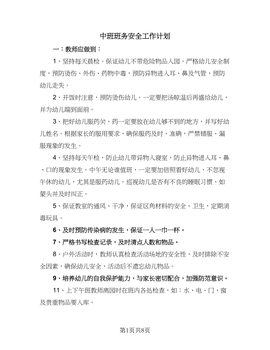 中班班务安全工作计划（4篇）_第1页