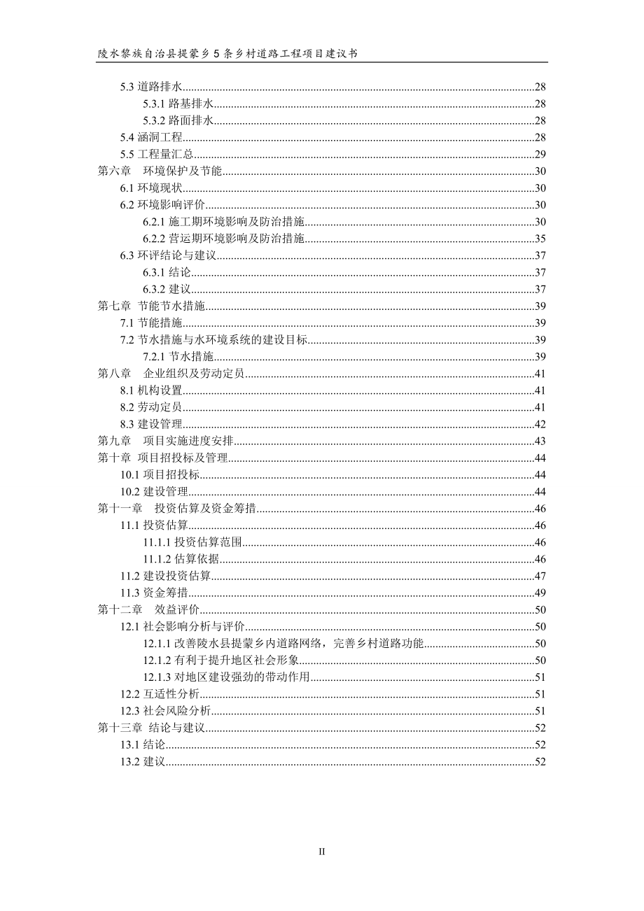 陵水黎族自治县提蒙乡乡村道路工程项目可行性分析报告.doc_第3页