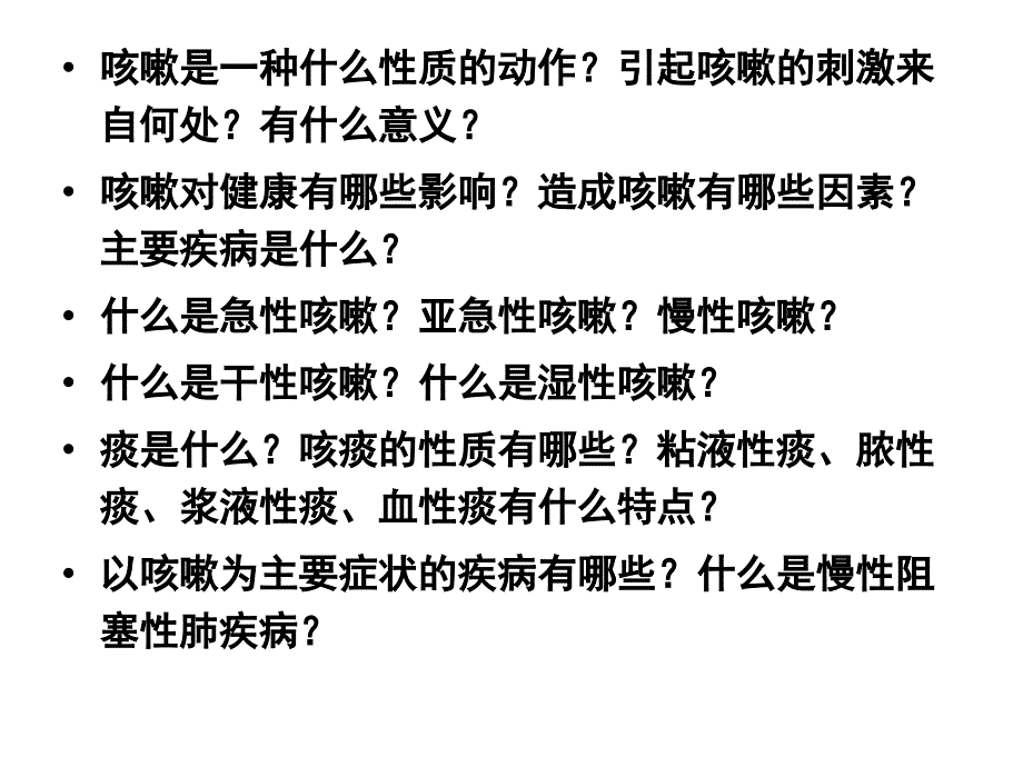 最新常见疾病与症状分析之_咳嗽PPT课件_第2页