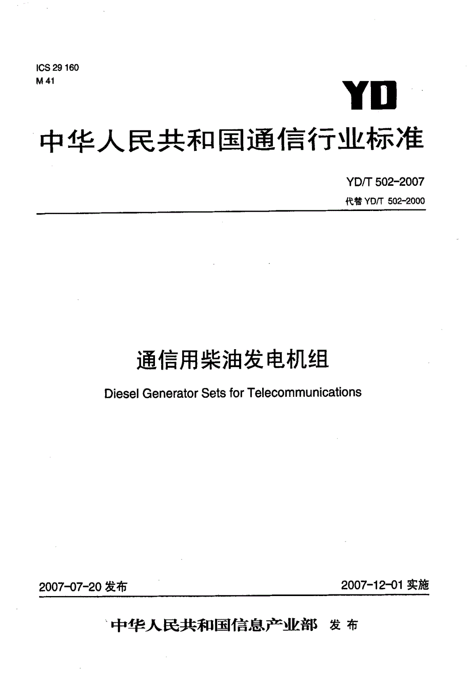 国家标准》通信用柴油发电机组_第1页
