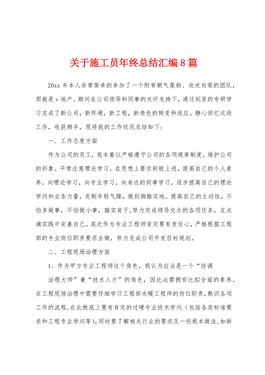 关于施工员年终总结汇编8篇.docx_第1页