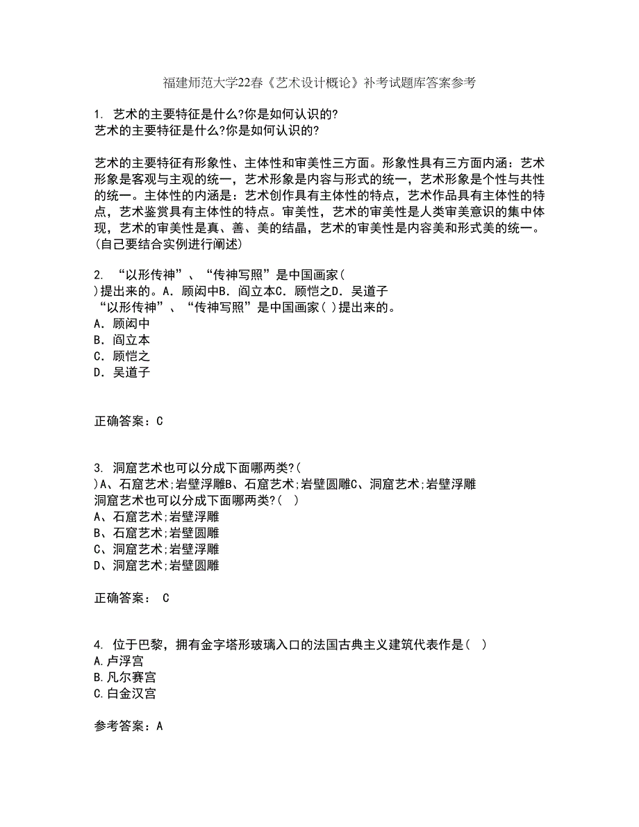 福建师范大学22春《艺术设计概论》补考试题库答案参考74_第1页