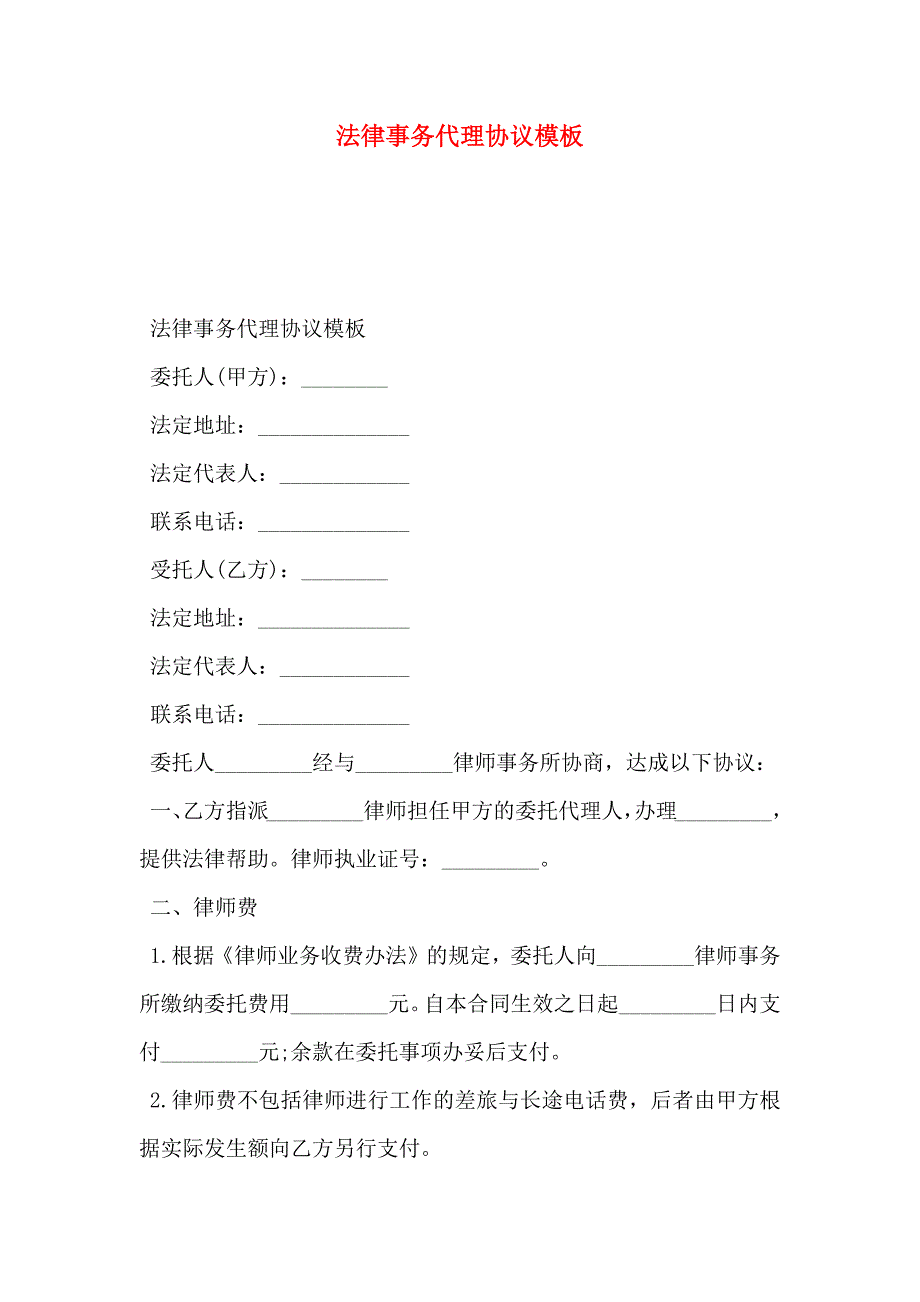 法律事务代理协议模板_第1页