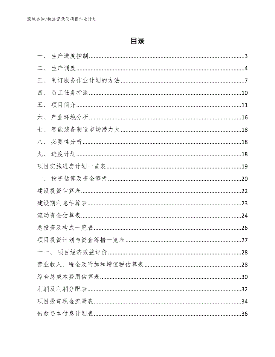 执法记录仪项目作业计划【范文】_第2页