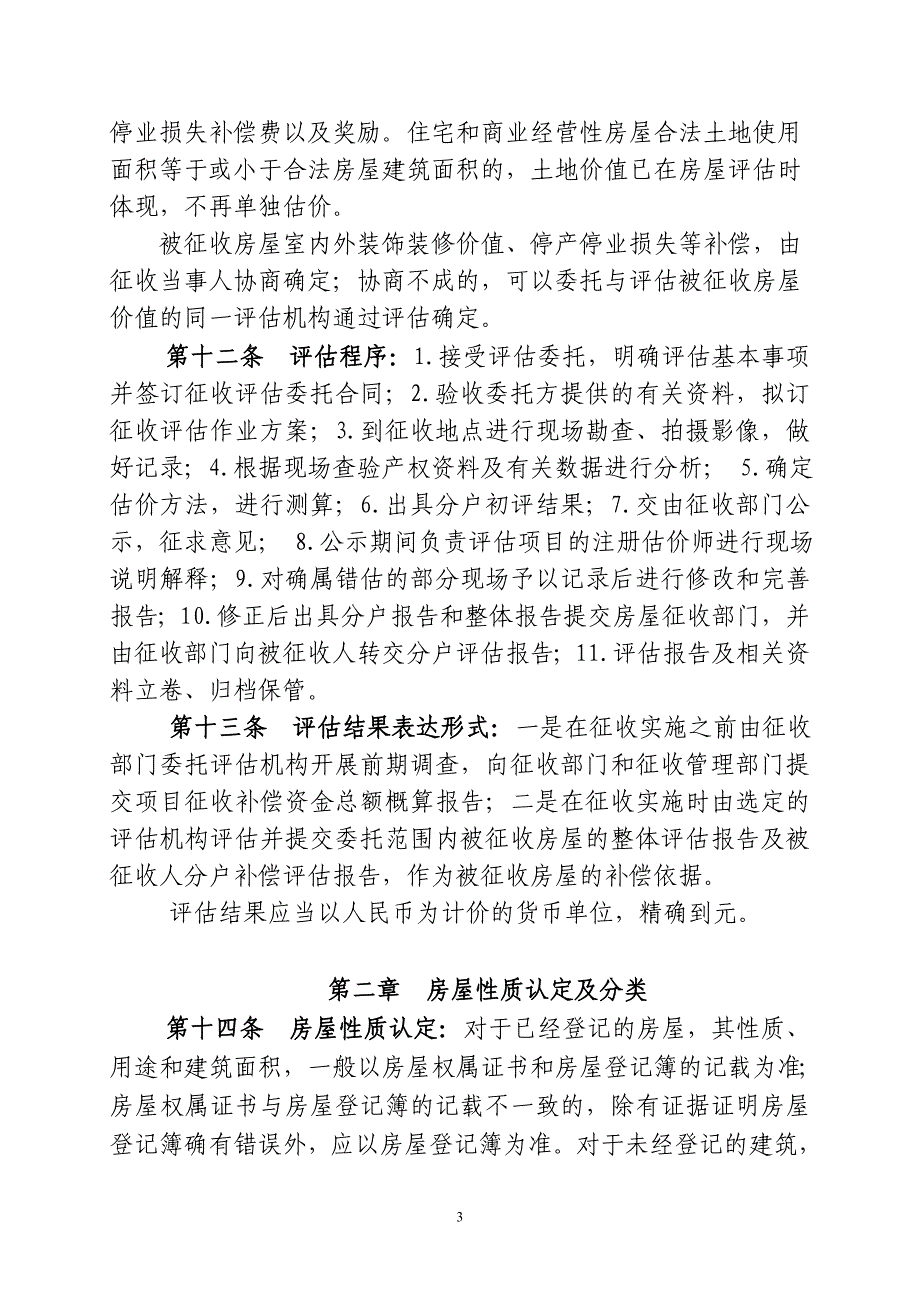 国有土地上房屋征收评估技术细则[共47页]_第3页